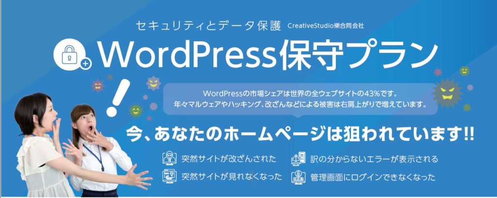 WordPress保守、管理代行、運用サービス
